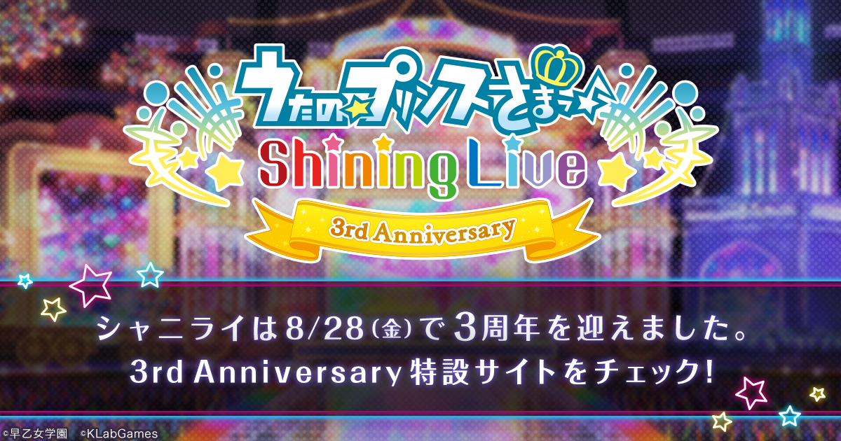 3周年特設サイト うたの プリンスさまっ Shining Live シャニライ 3rd Anniversary