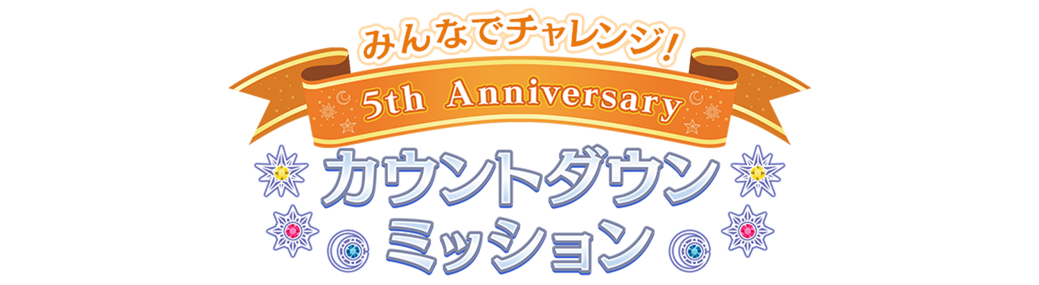 みんなでチャレンジ！5th Anniversaryカウントダウンミッション