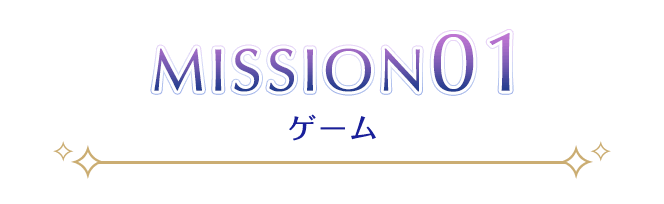 MISSION01 ゲーム