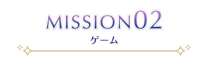 MISSION02 ゲーム