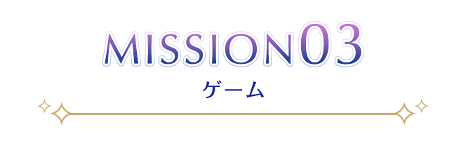 MISSION03 ゲーム