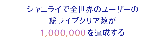 シャニライで全世界のユーザーの総ライブクリア数が1,000,000を達成する