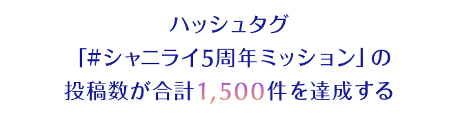 ハッシュタグ「#シャニライ5周年ミッション」の投稿数が合計1,500件を達成する