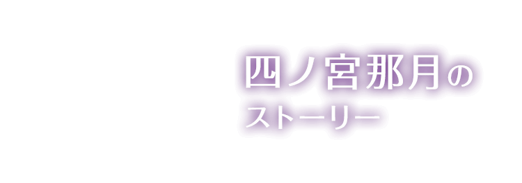 NATSUKI｜第4回イベントストーリー投票キャンペーン｜5th Anniversary 特設サイト | うたの☆プリンスさまっ♪ Shining  Live