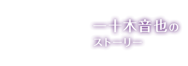 一十木音也のストーリー