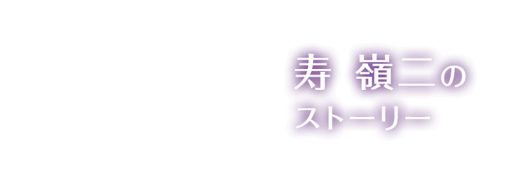 寿 嶺二のストーリー