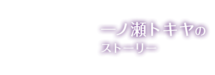 一ノ瀬トキヤのストーリー