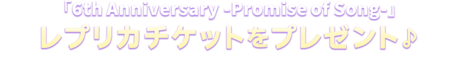 レプリカチケットをプレゼント