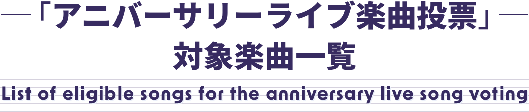 アニバーサリーライブ楽曲投票対象楽曲一覧