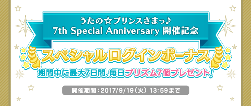 [ 画像 : 「うたの☆プリンスさまっ♪ 7th Special Anniversary」開催記念！ ]