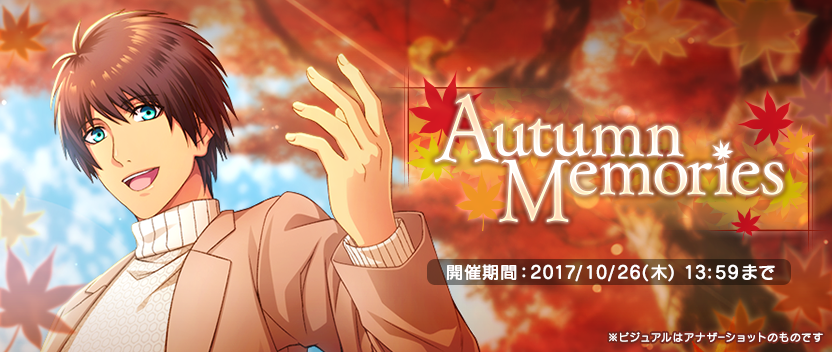 [ 画像 : Autumn Memories ※ビジュアルはアナザーショットのものです ]