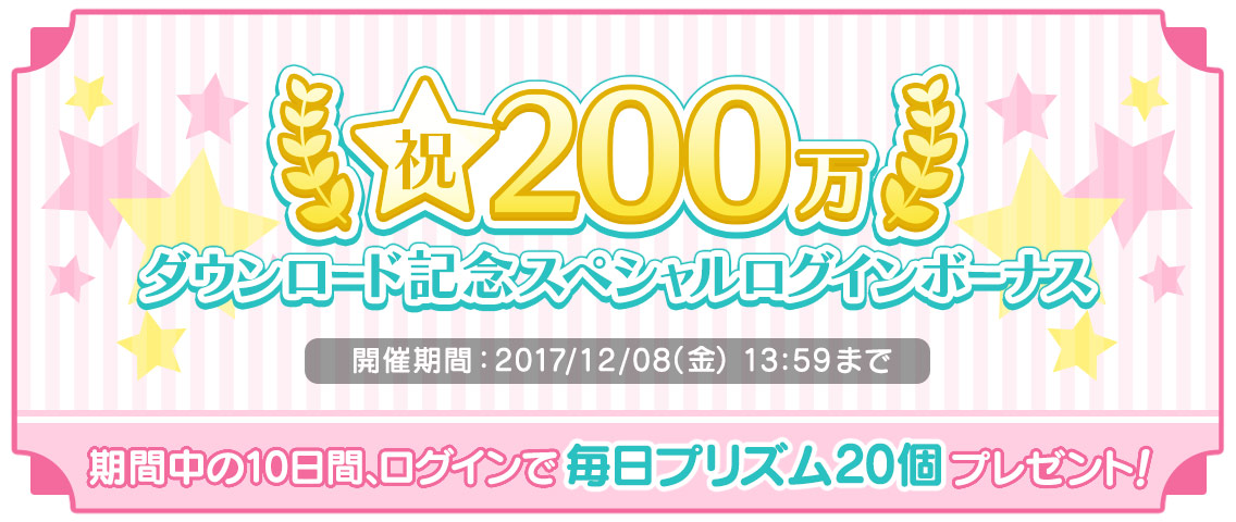 [ 画像 : 祝！200万ダウンロード記念スペシャルログインボーナス　期間中の10日間、ログインで毎日プリズム20個プレゼント！ ]