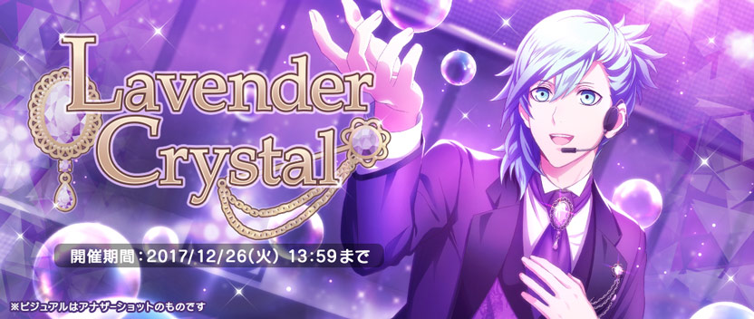 [ 画像 : Lavender Crystal ※ビジュアルはアナザーショットのものです ]