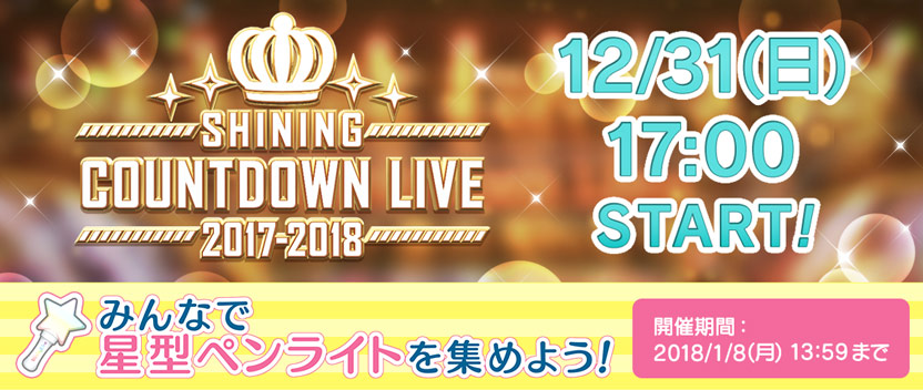 [ 画像 : アプリ内イベント 年越しカウントダウンライブ 2017.12.31 17:00START！星型ライトキャンペーン実施 ]