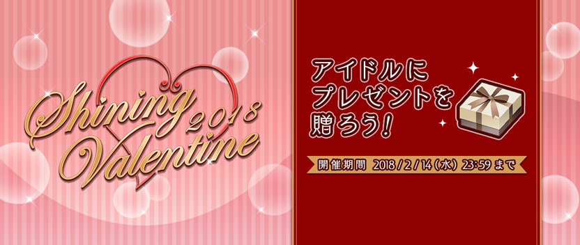 [ 画像 : アプリ内イベント「Shining Valentine 2018」開催！