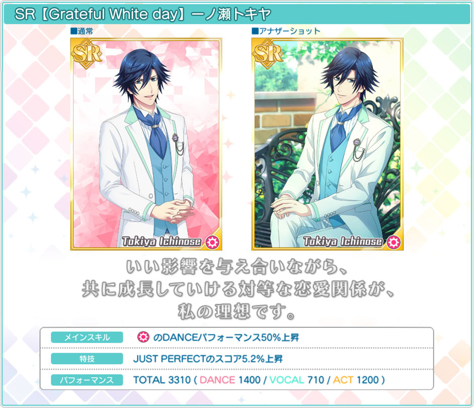 [ 画像 : SR【Grateful White day】一ノ瀬トキヤ ]