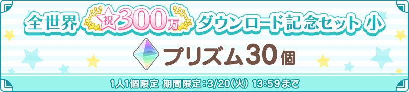 [ 画像 : 全世界300万ダウンロード記念セット　小　プリズム30個 ]