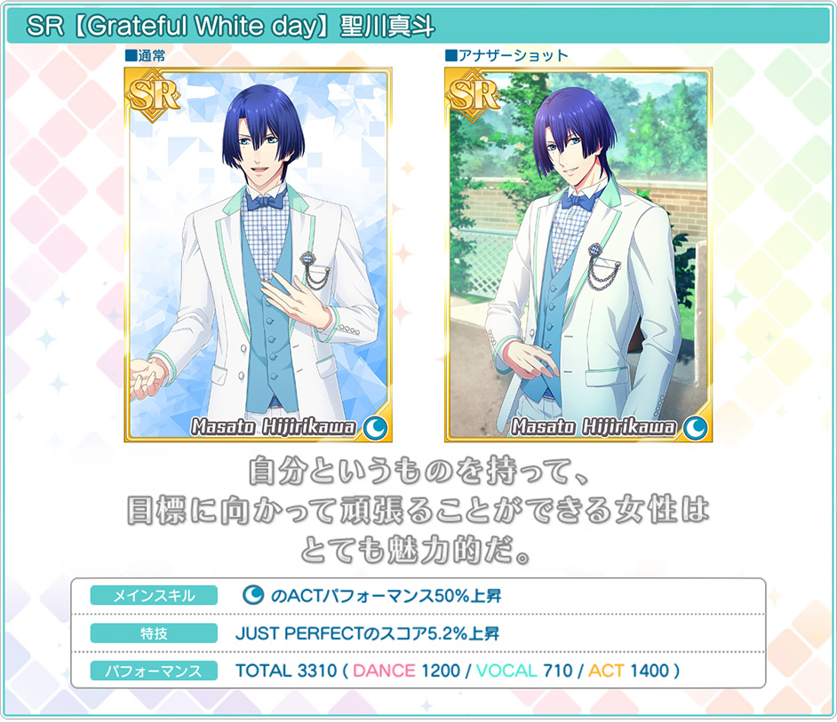 [ 画像 : SR【Grateful White day】聖川真斗 ]