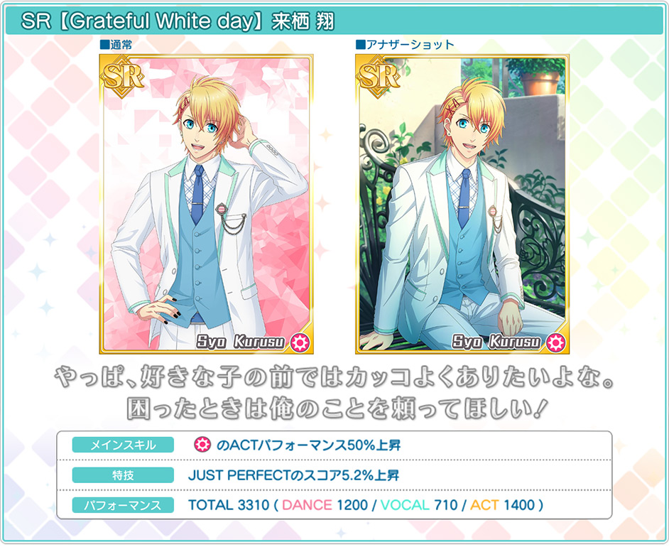 [ 画像 : SR【Grateful White day】来栖翔 ]