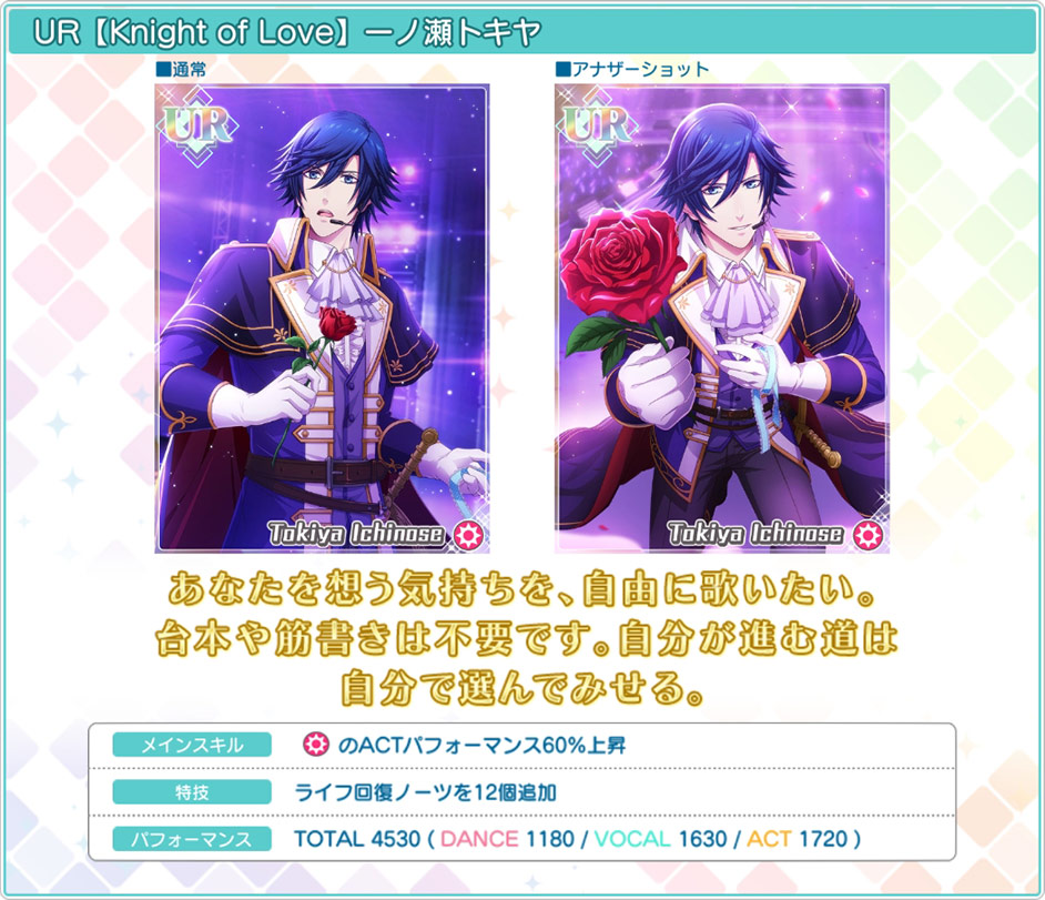 [ 画像 : UR【Knight of Love】トキヤ ]