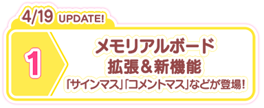 4/19 UPDATE! メモリアルボード 拡張＆新機能 「サインマス」「コメントマス」などが登場！