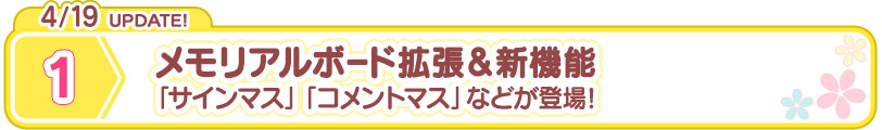 4/19 UPDATE! メモリアルボード 拡張＆新機能 「サインマス」「コメントマス」などが登場！