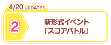 4/20 UPDATE! 新式イベント「スコアバトル」