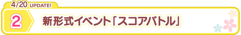 4/20 UPDATE!  新式イベント「スコアバトル」