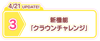 4/21 UPDATE! 新機能「クラウンチャレンジ」