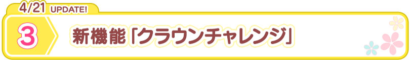 4/21 UPDATE!  新機能「クラウンチャレンジ」