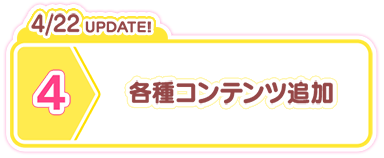 4/22 UPDATE! 各種コンテンツ追加