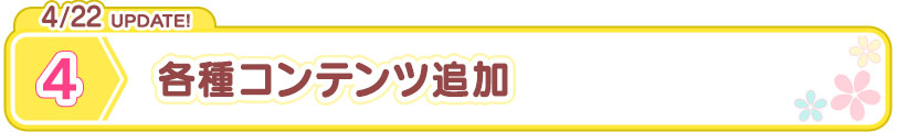 4/22 UPDATE!  各種コンテンツ追加