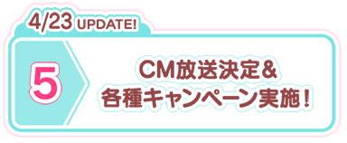 4/23 UPDATE! CM放送決定＆各種キャンペーン実施！