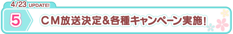 4/23 CM放送決定＆各種キャンペーン実施！