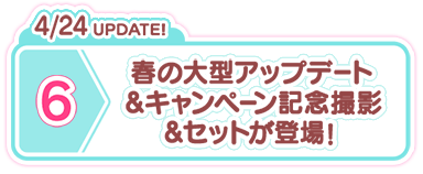 4/24 UPDATE! 春の大型アップデート＆キャンペーン 記念撮影＆セットが登場！