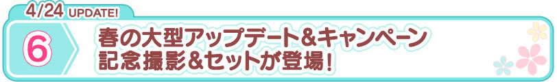 4/24 春の大型アップデート＆キャンペーン 記念撮影＆セットが登場！