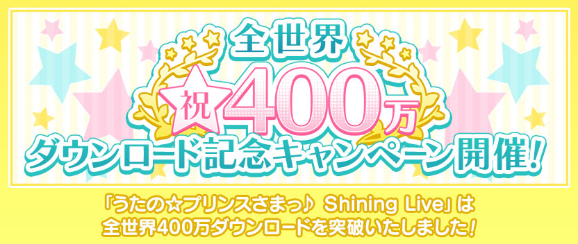 祝！全世界400万ダウンロード記念キャンペーン開催！