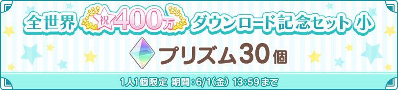 全世界400万ダウンロード記念セット 小　プリズム30個