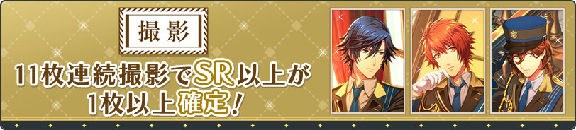 11舞連続撮影でSR以上が1枚以上確定！