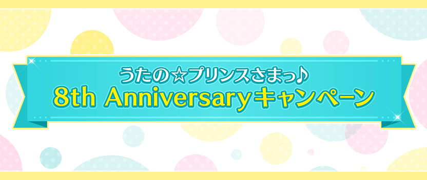 うたの☆プリンスさまっ♪ 8th Anniversaryキャンペーン