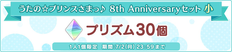 うたの☆プリンスさまっ♪ 8th Anniversaryセット 小