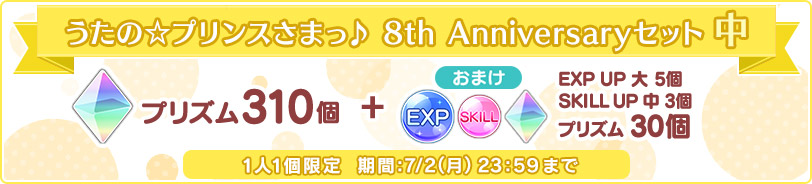 うたの☆プリンスさまっ♪ 8th Anniversaryセット 中