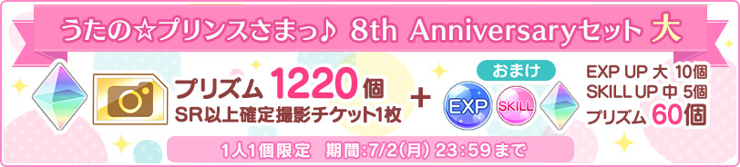 うたの☆プリンスさまっ♪ 8th Anniversaryセット 大