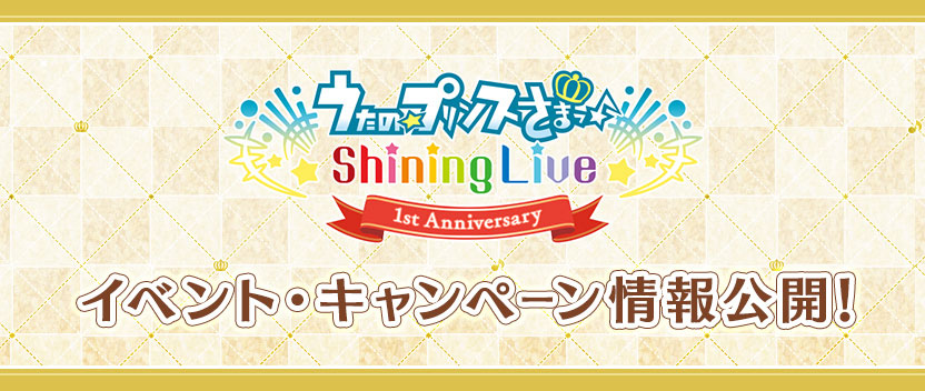 「うたの☆プリンスさまっ♪ Shining Live 1st Anniversary」新情報公開！