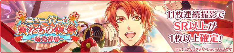 【カミュUR】
ニューイヤー☆寅たちの祝祭　- 慶雲昌光 -
【音也UR】
ニューイヤー☆寅たちの祝祭　- 瑞光祥春 -後半