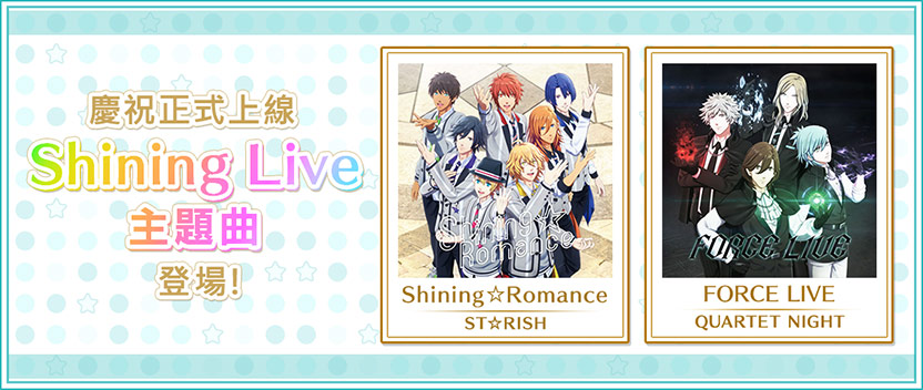 Shining Live正式上線囉!