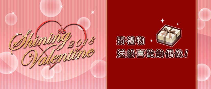 「Shining Valentine 2018」登場！