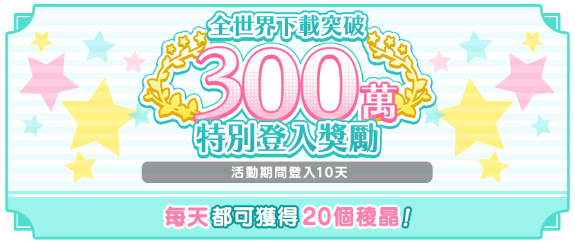 全世界下載突破300萬！