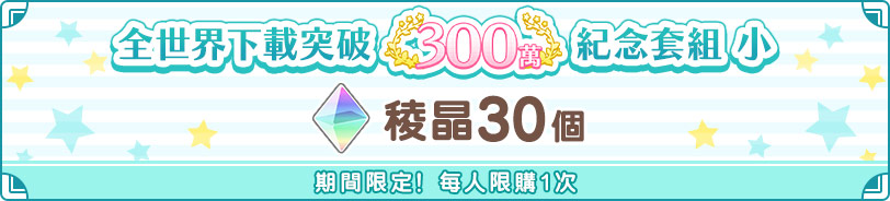 全世界下載突破300萬！