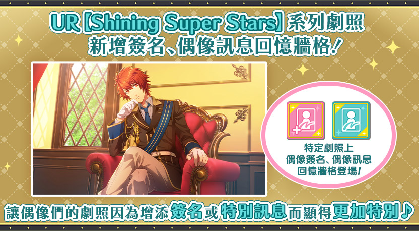 UR【Shining Super Stars】系列劇照中「特別訊息」、「簽名」回憶牆格！